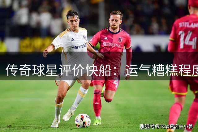 传奇球星评价快船：运气糟糕程度堪比森林狼