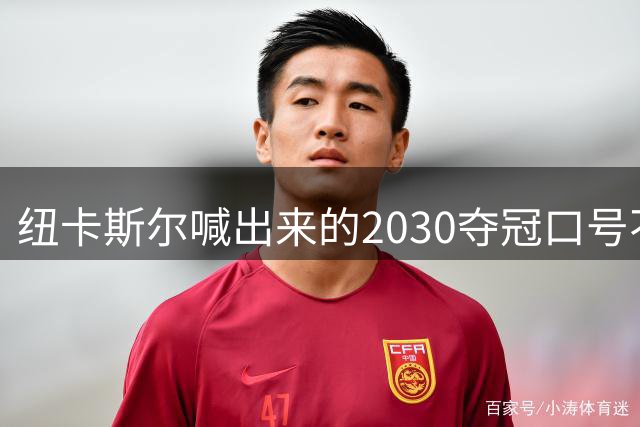 纽卡斯尔喊出来的2030夺冠口号不现实 如何走出英超SCR规则困局